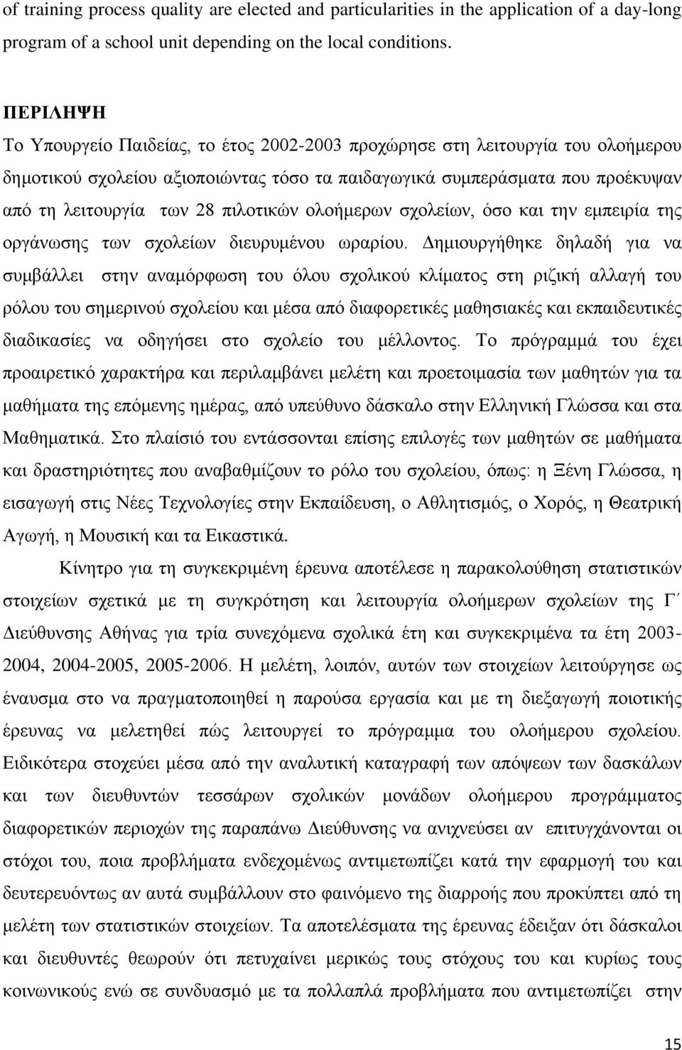 πιλοτικών ολοήμερων σχολείων, όσο και την εμπειρία της οργάνωσης των σχολείων διευρυμένου ωραρίου.