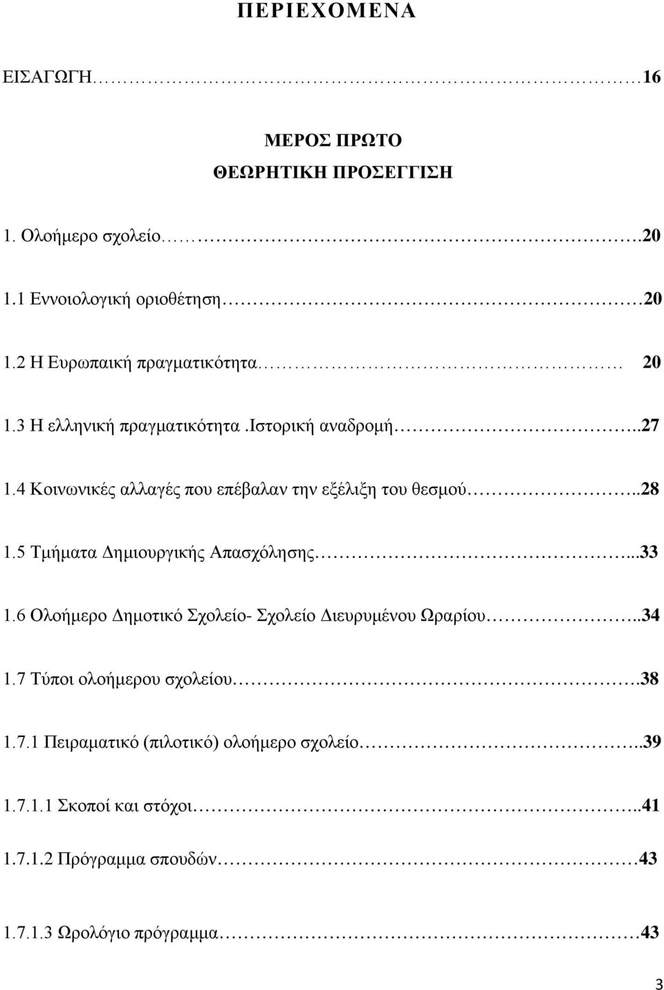 4 Κοινωνικές αλλαγές που επέβαλαν την εξέλιξη του θεσμού..28 1.5 Τμήματα Δημιουργικής Απασχόλησης...33 1.