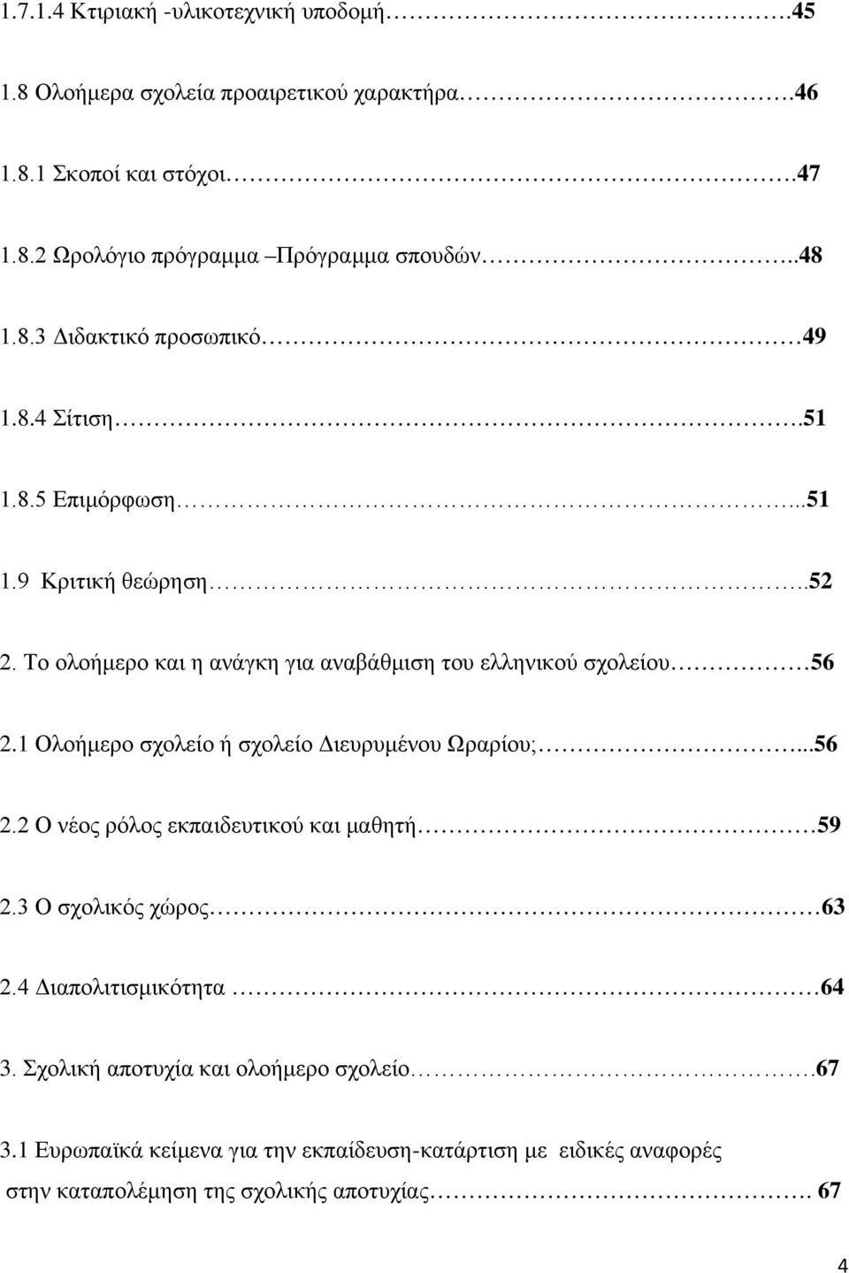 Το ολοήμερο και η ανάγκη για αναβάθμιση του ελληνικού σχολείου 56 2.1 Ολοήμερο σχολείο ή σχολείο Διευρυμένου Ωραρίου;...56 2.2 Ο νέος ρόλος εκπαιδευτικού και μαθητή 59 2.