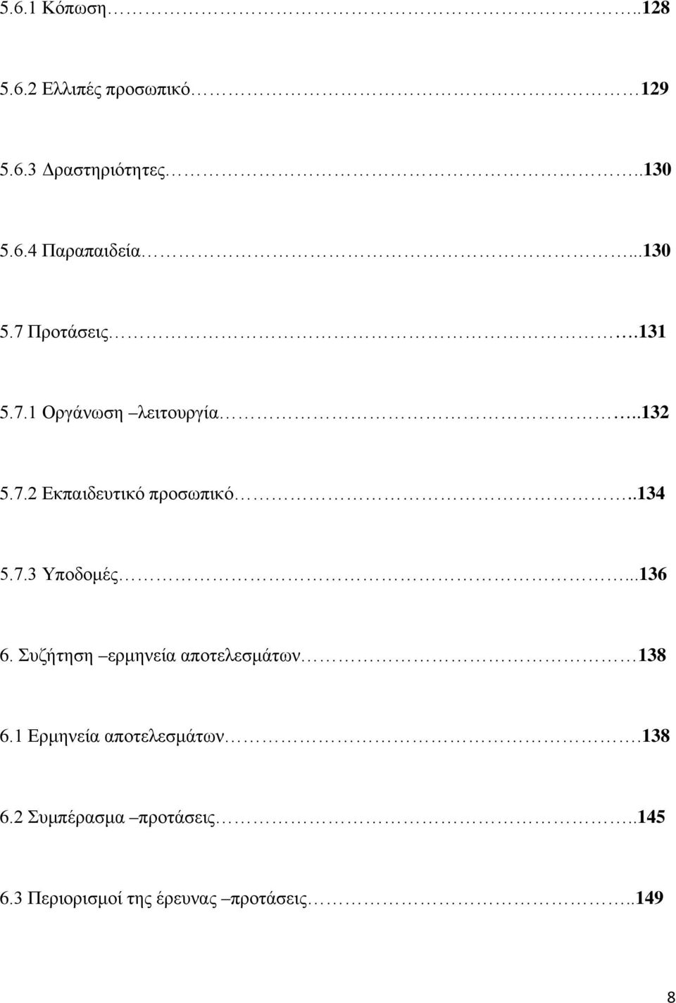 .134 5.7.3 Υποδομές...136 6. Συζήτηση ερμηνεία αποτελεσμάτων 138 6.