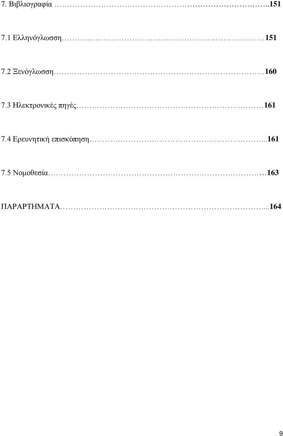 3 Ηλεκτρονικές πηγές 161 7.