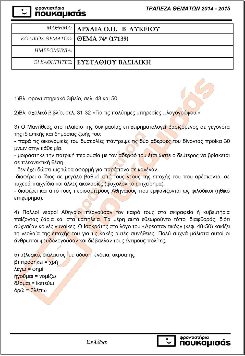 » 3) Ο Μαντίθεος στο πλαίσιο της δοκιμασίας επιχειρηματολογεί βασιζόμενος σε γεγονότα της ιδιωτικής και δημόσιας ζωής του: - παρά τις οικονομικές του δυσκολίες πάντρεψε τις δύο αδερφές του δίνοντας