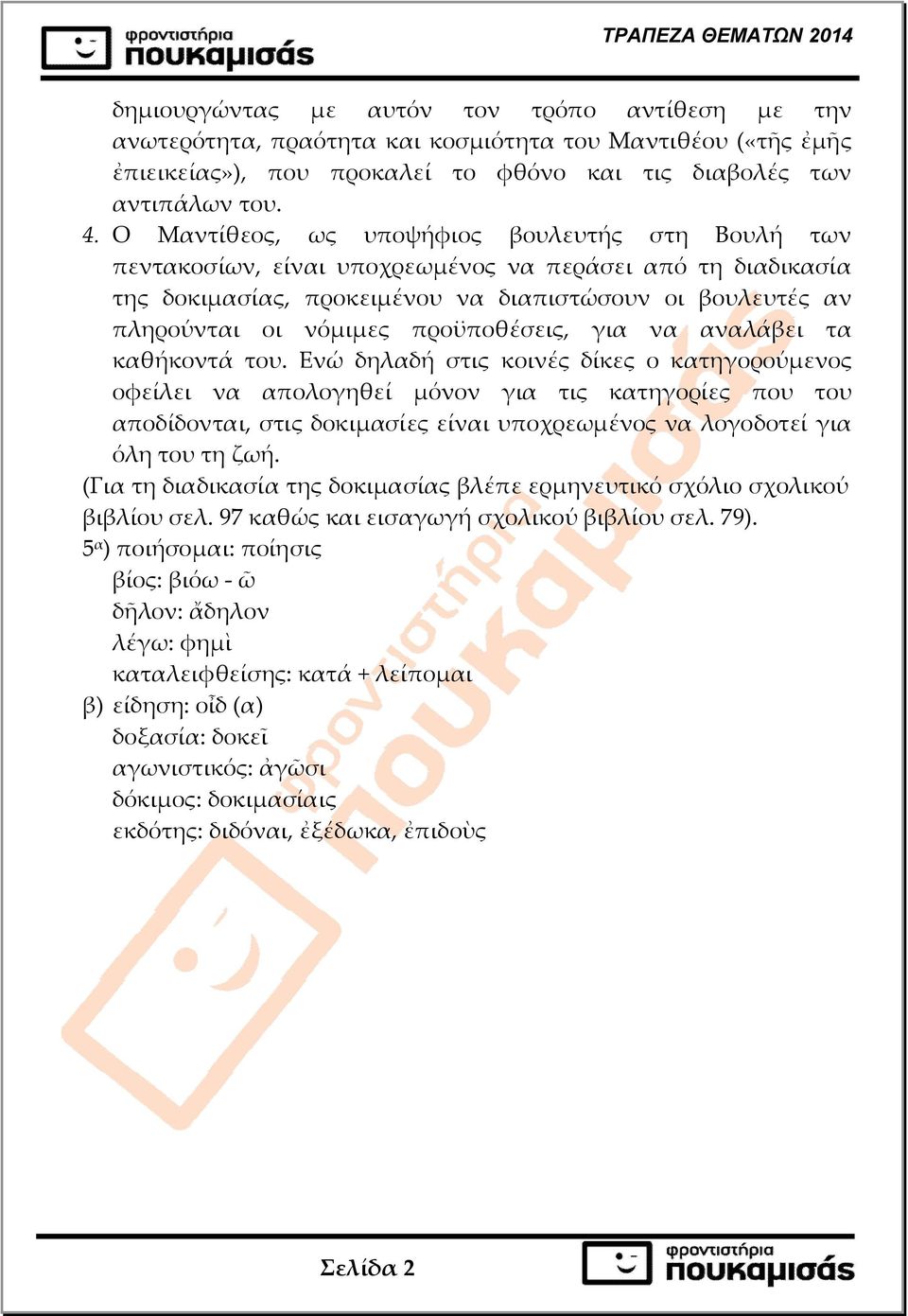 Ο Μαντίθεος, ως υποψήφιος βουλευτής στη Βουλή των πεντακοσίων, είναι υποχρεωµένος να περάσει από τη διαδικασία της δοκιµασίας, προκειµένου να διαπιστώσουν οι βουλευτές αν πληρούνται οι νόµιµες