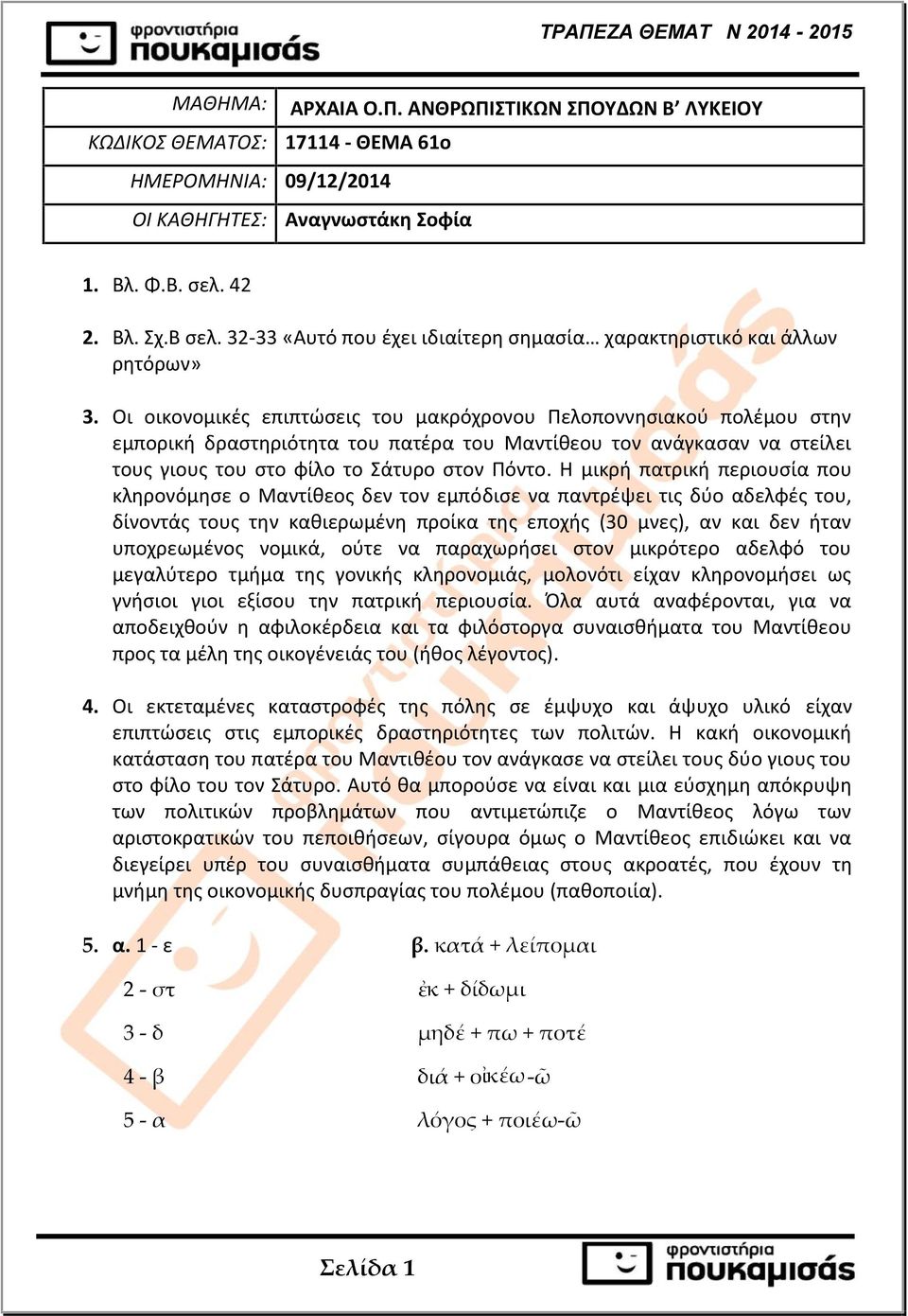 Οι οικονομικές επιπτώσεις του μακρόχρονου Πελοποννησιακού πολέμου στην εμπορική δραστηριότητα του πατέρα του Μαντίθεου τον ανάγκασαν να στείλει τους γιους του στο φίλο το Σάτυρο στον Πόντο.