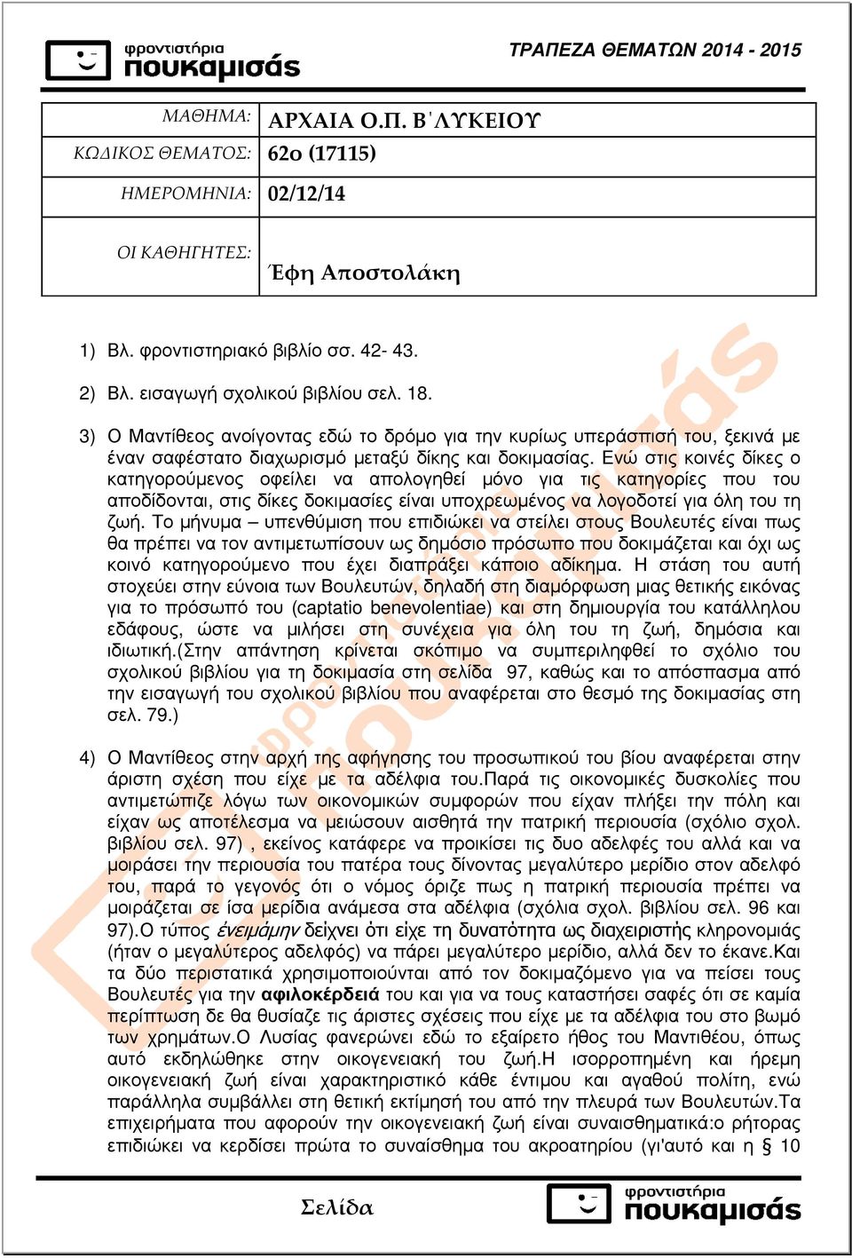 Ενώ στις κοινές δίκες ο κατηγορούµενος οφείλει να απολογηθεί µόνο για τις κατηγορίες που του αποδίδονται, στις δίκες δοκιµασίες είναι υποχρεωµένος να λογοδοτεί για όλη του τη ζωή.