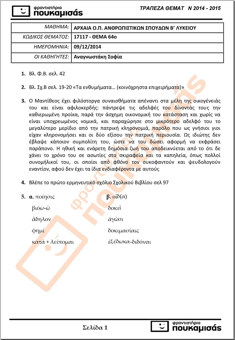 Ο Μαντίθεος έχει φιλόστοργα συναισθήματα απέναντι στα μέλη της οικογένειάς του και είναι αφιλοκερδής: πάντρεψε τις αδελφές του δίνοντάς τους την καθιερωμένη προίκα, παρά την άσχημη οικονομική του