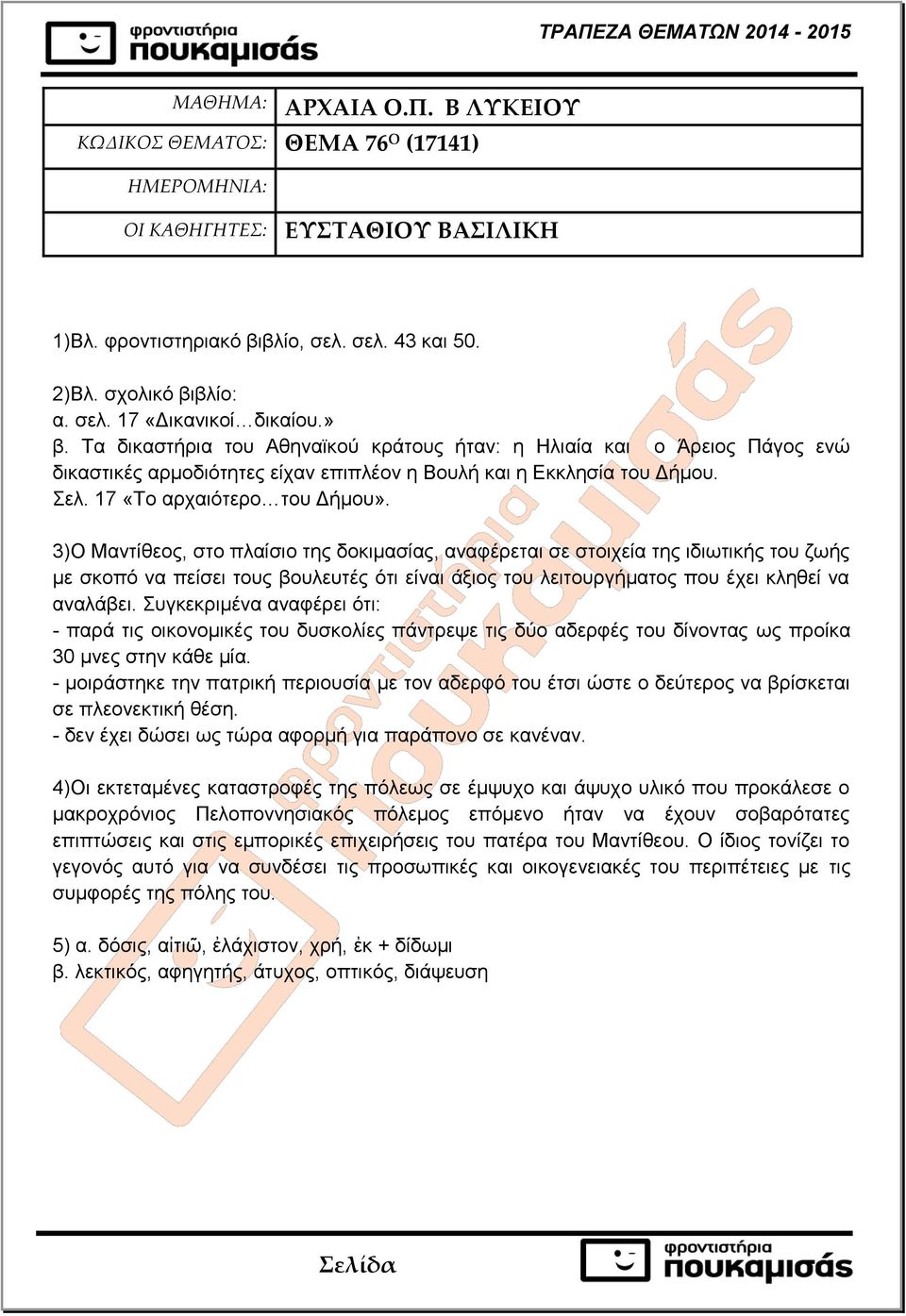 Σελ. 17 «Το αρχαιότερο του Δήμου».