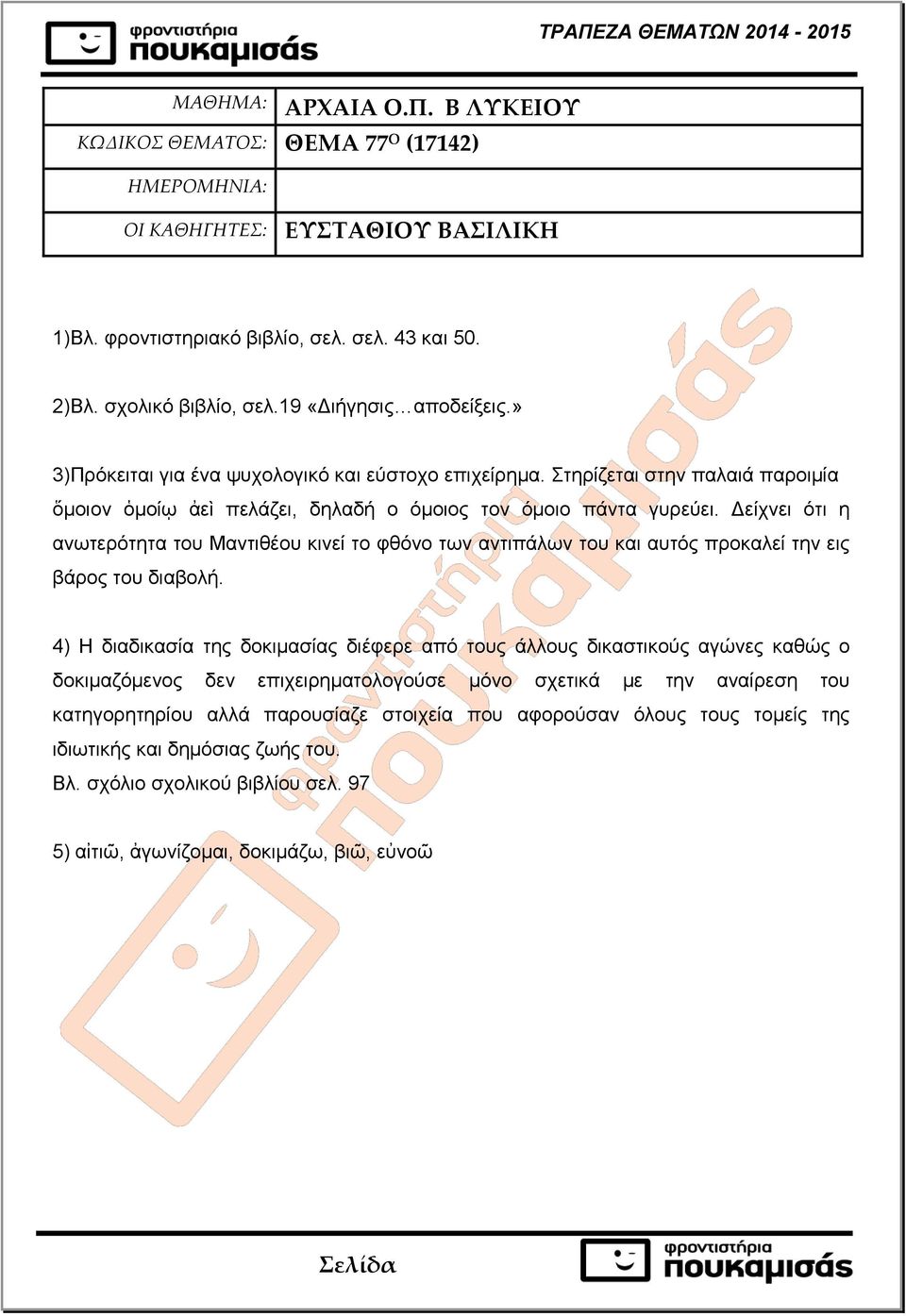 Δείχνει ότι η ανωτερότητα του Μαντιθέου κινεί το φθόνο των αντιπάλων του και αυτός προκαλεί την εις βάρος του διαβολή.