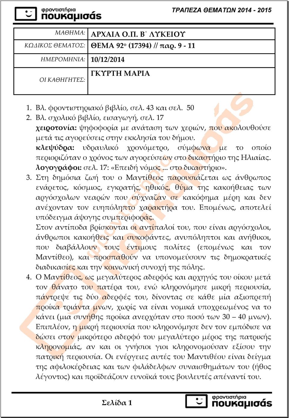 κλεψύδρα: υδραυλικό χρονόµετρο, σύµφωνα µε το οποίο περιοριζόταν ο χρόνος των αγορεύσεων στο δικαστήριο της Ηλιαίας. λογογράφοι: σελ. 17: «Επειδή νόµος... στο δικαστήριο». 3.