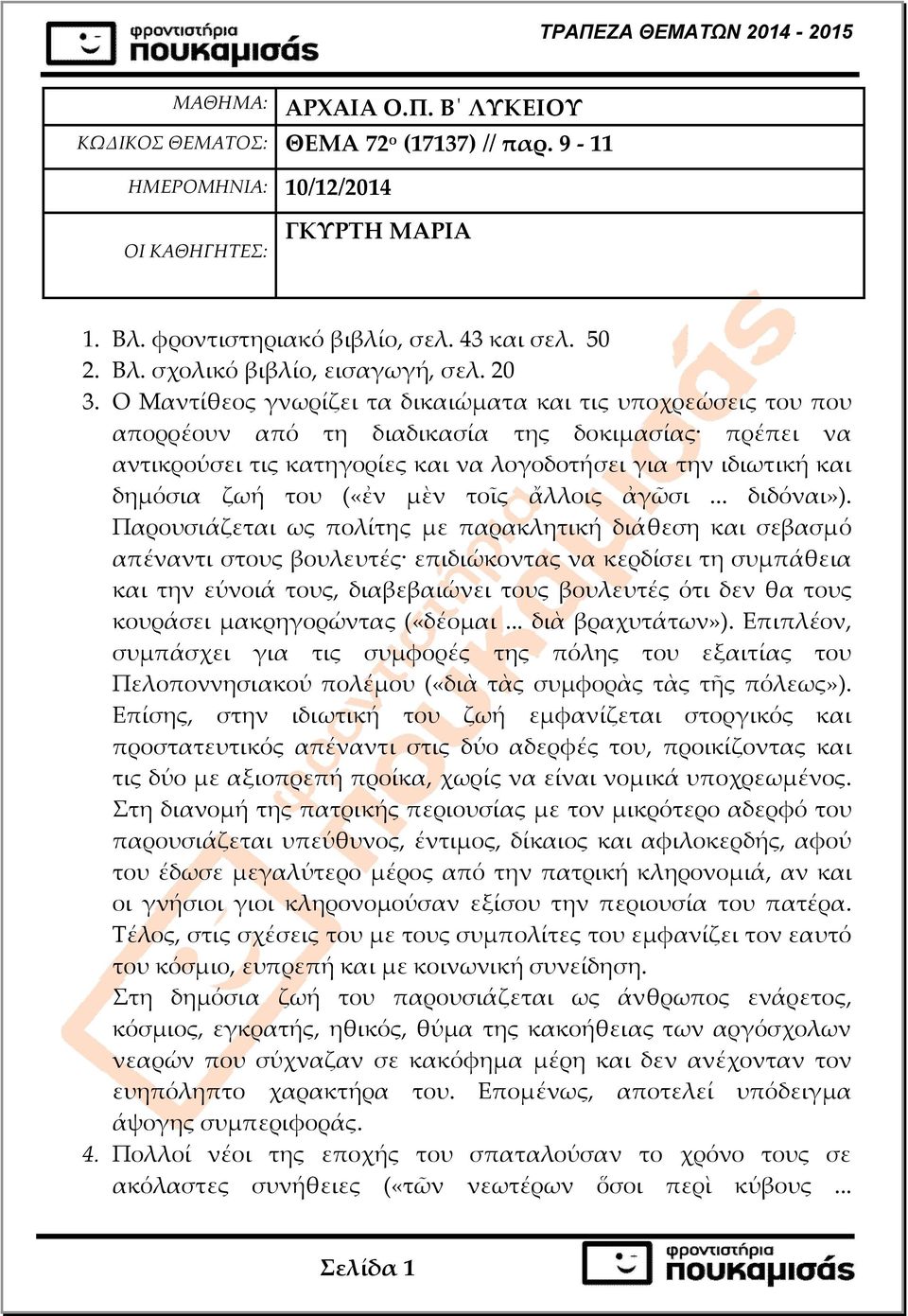 O Mαντίθεος γνωρίζει τα δικαιώµατα και τις υποχρεώσεις του που απορρέουν από τη διαδικασία της δοκιµασίας πρέπει να αντικρούσει τις κατηγορίες και να λογοδοτήσει για την ιδιωτική και δηµόσια ζωή του