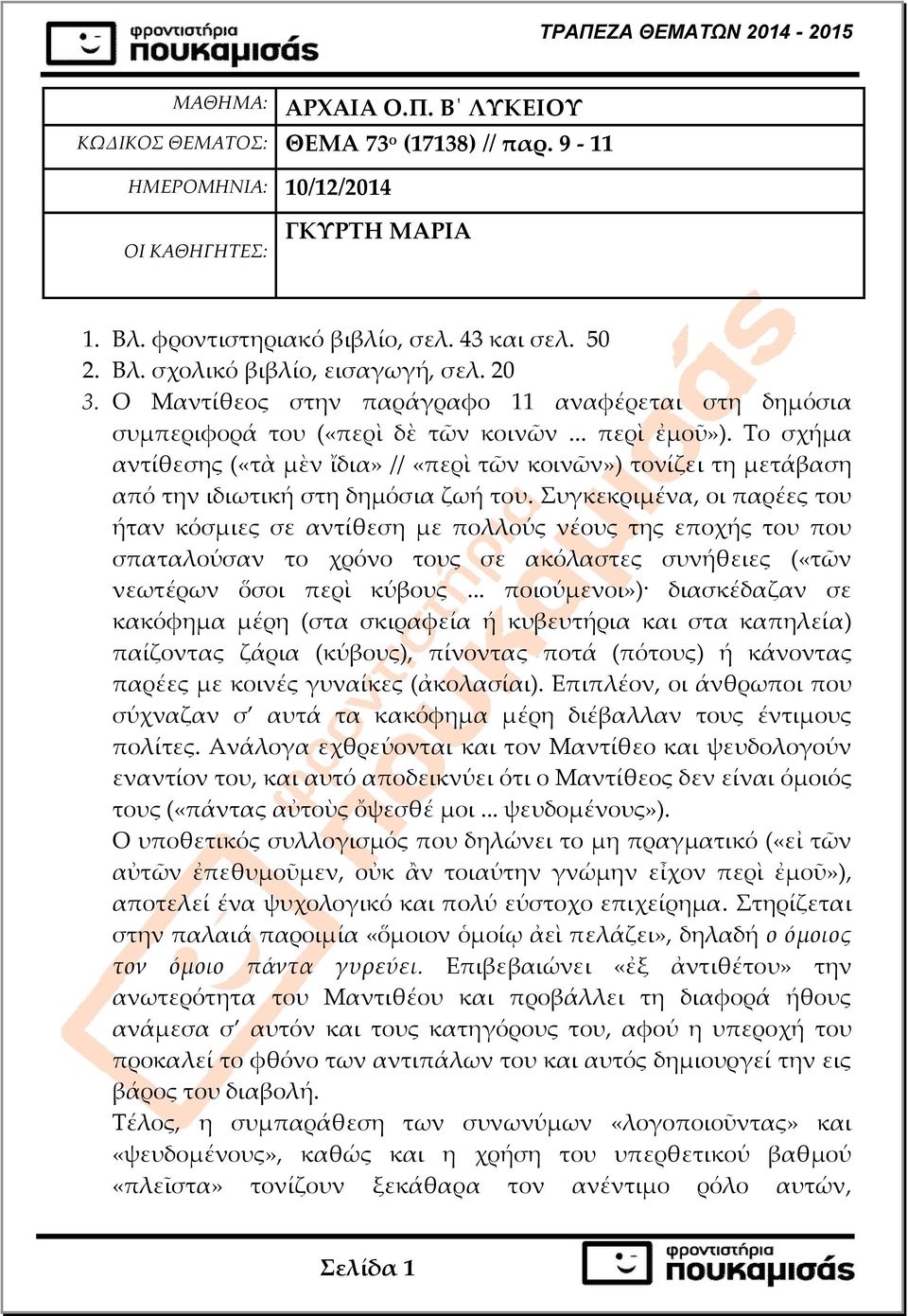 Το σχήµα αντίθεσης («τὰ µὲν ἴδια» // «περὶ τῶν κοινῶν») τονίζει τη µετάβαση από την ιδιωτική στη δηµόσια ζωή του.