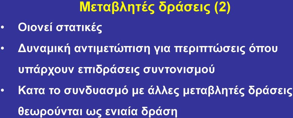 υπάρχουν επιδράσεις συντονισμού Κατα το