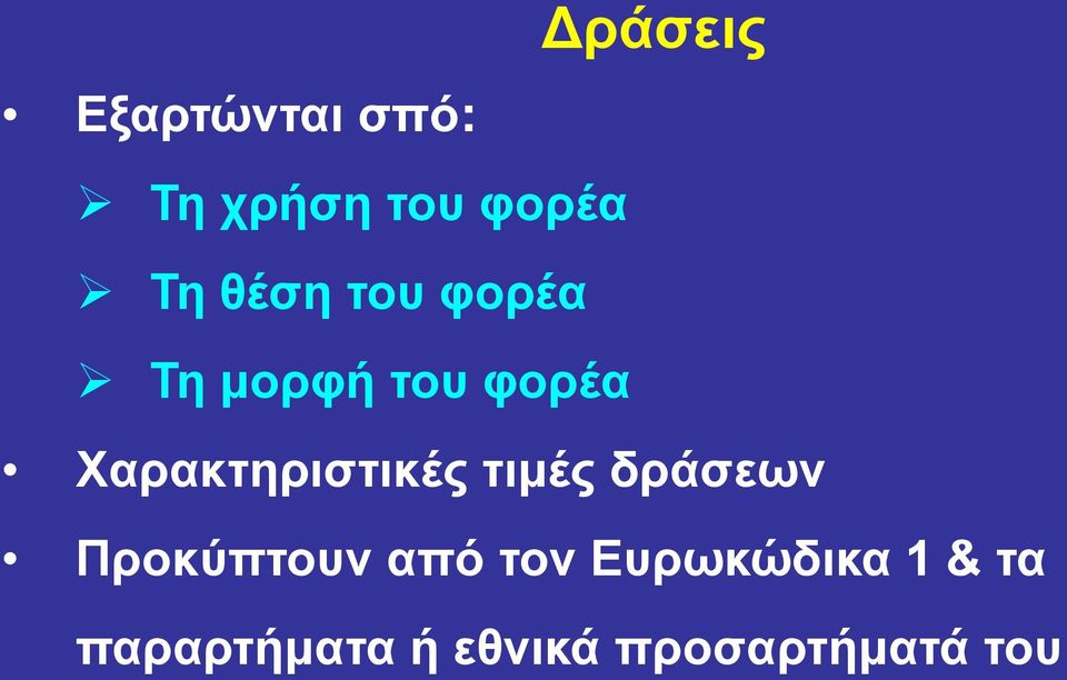 Χαρακτηριστικές τιμές δράσεων Προκύπτουν από