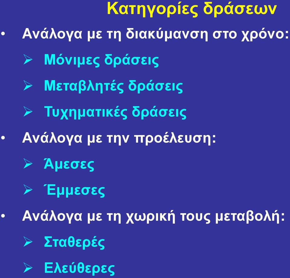 Τυχηματικές δράσεις Ανάλογα με την προέλευση: