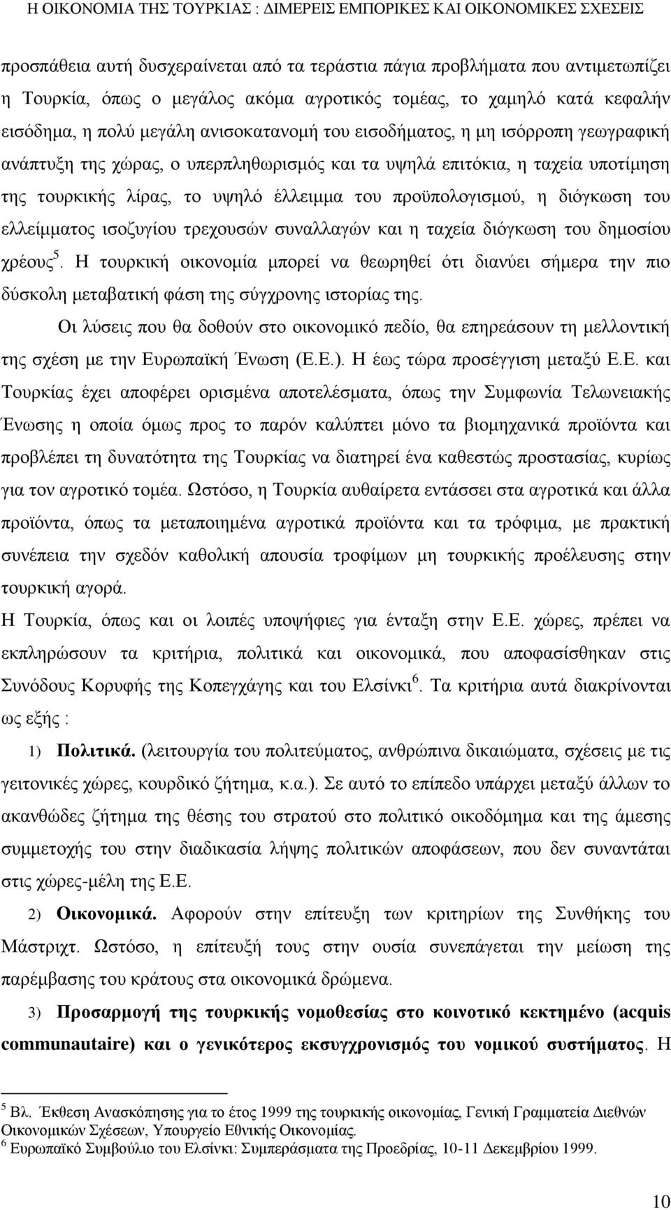 ελλείμματος ισοζυγίου τρεχουσών συναλλαγών και η ταχεία διόγκωση του δημοσίου χρέους 5.