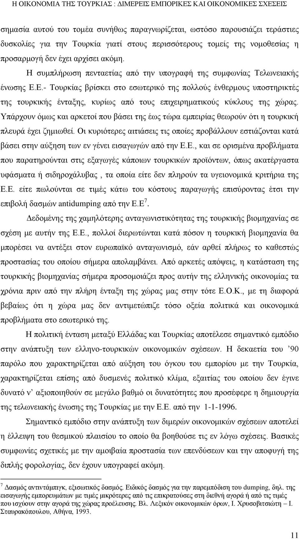 Ε.- Τουρκίας βρίσκει στο εσωτερικό της πολλούς ένθερμους υποστηρικτές της τουρκικής ένταξης, κυρίως από τους επιχειρηματικούς κύκλους της χώρας.