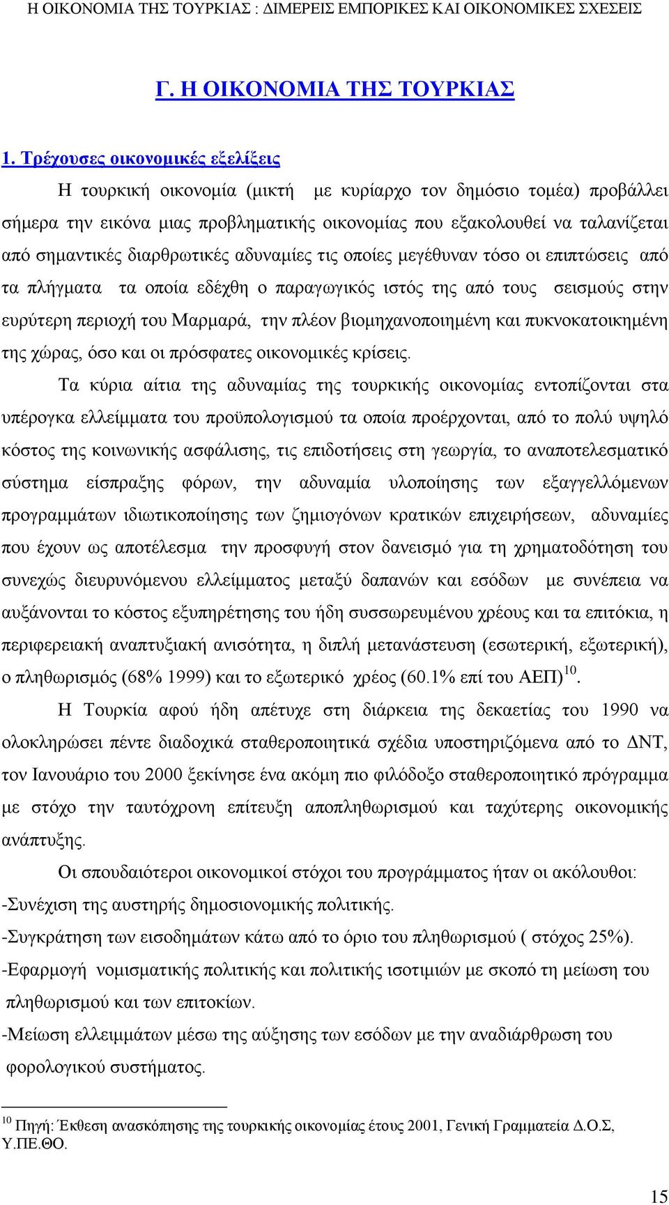 διαρθρωτικές αδυναμίες τις οποίες μεγέθυναν τόσο οι επιπτώσεις από τα πλήγματα τα οποία εδέχθη ο παραγωγικός ιστός της από τους σεισμούς στην ευρύτερη περιοχή του Μαρμαρά, την πλέον βιομηχανοποιημένη