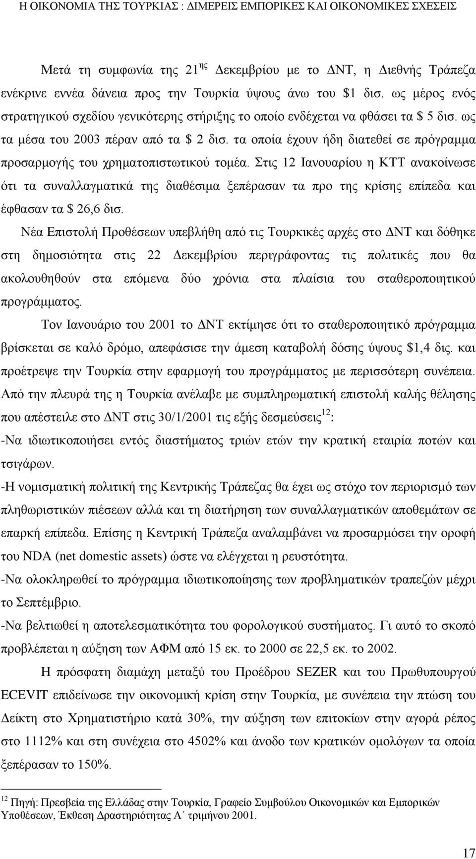 τα οποία έχουν ήδη διατεθεί σε πρόγραμμα προσαρμογής του χρηματοπιστωτικού τομέα.