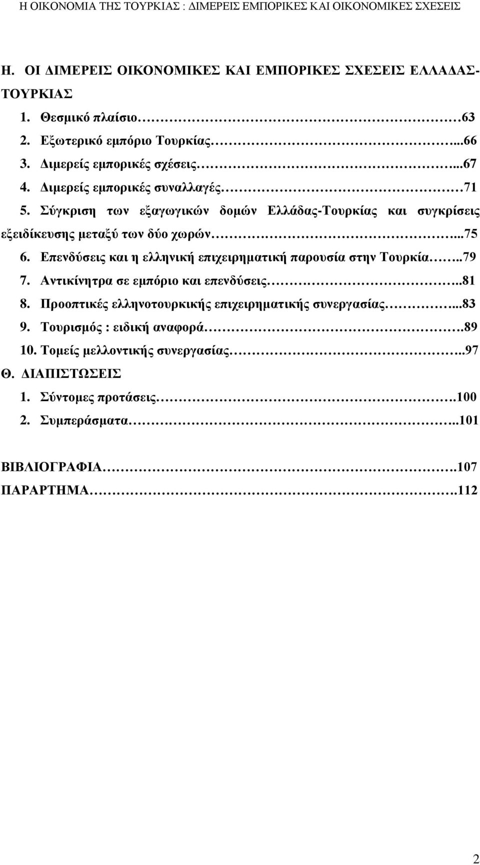 Επενδύσεις και η ελληνική επιχειρηματική παρουσία στην Τουρκία..79 7. Αντικίνητρα σε εμπόριο και επενδύσεις..81 8.