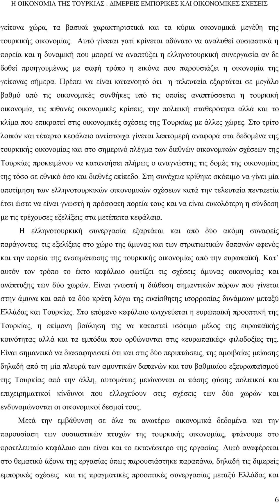 οικονομία της γείτονας σήμερα.