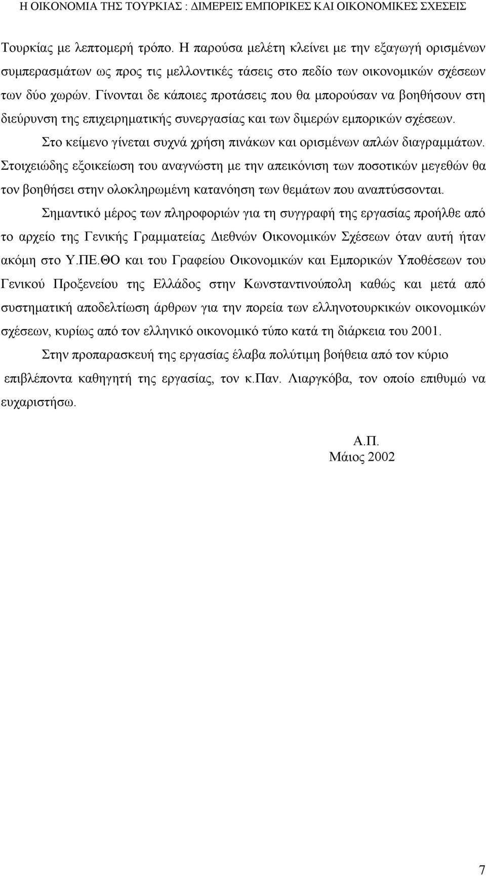 Στο κείμενο γίνεται συχνά χρήση πινάκων και ορισμένων απλών διαγραμμάτων.