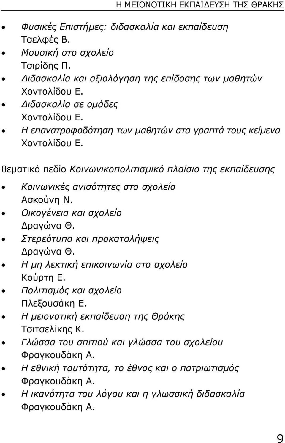 θεµατικό πεδίο Κοινωνικοπολιτισµικό πλαίσιο της εκπαίδευσης Κοινωνικές ανισότητες στο σχολείο Ασκούνη Ν. Οικογένεια και σχολείο ραγώνα Θ. Στερεότυπα και προκαταλήψεις ραγώνα Θ.