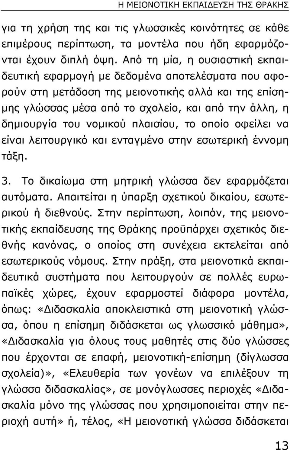 του νοµικού πλαισίου, το οποίο οφείλει να είναι λειτουργικό και ενταγµένο στην εσωτερική έννοµη τάξη. 3. Το δικαίωµα στη µητρική γλώσσα δεν εφαρµόζεται αυτόµατα.