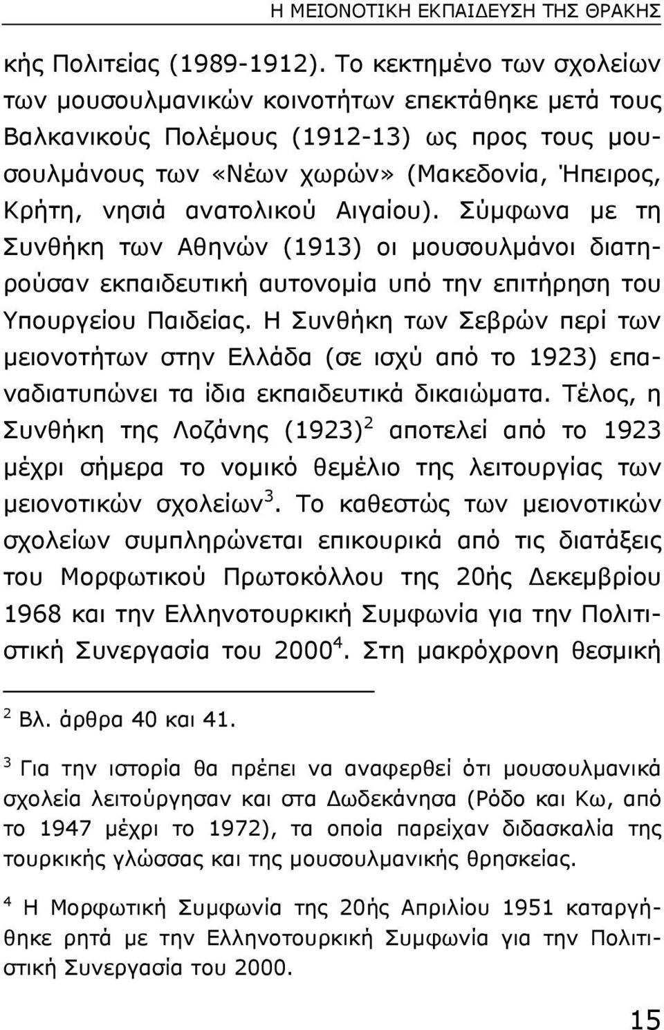 Αιγαίου). Σύµφωνα µε τη Συνθήκη των Αθηνών (1913) οι µουσουλµάνοι διατηρούσαν εκπαιδευτική αυτονοµία υπό την επιτήρηση του Υπουργείου Παιδείας.