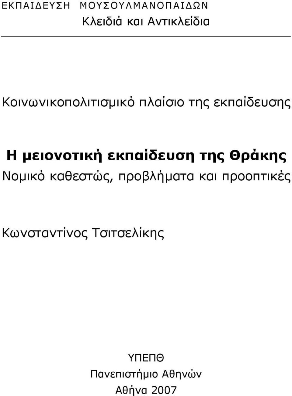 εκπαίδευση της Θράκης Νοµικό καθεστώς, προβλήµατα και