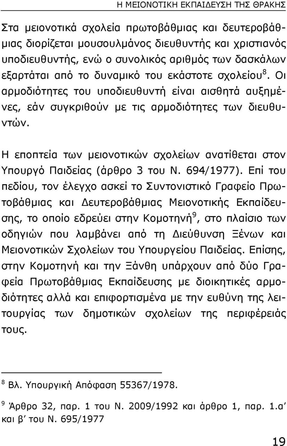 Η εποπτεία των µειονοτικών σχολείων ανατίθεται στον Υπουργό Παιδείας (άρθρο 3 του Ν. 694/1977).