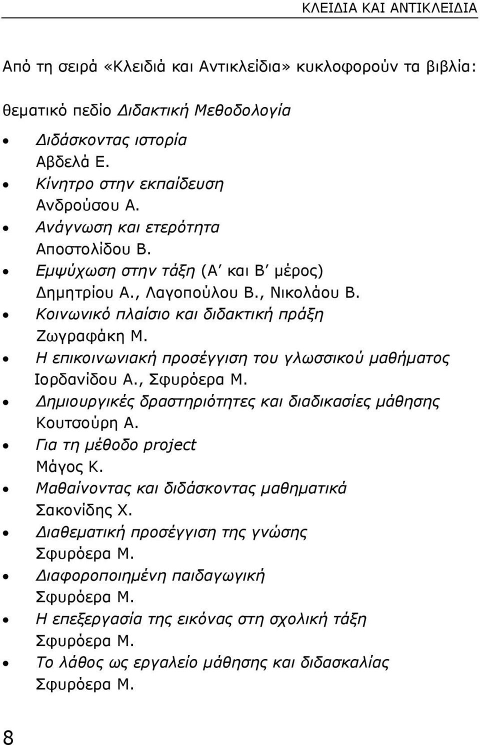 Η επικοινωνιακή προσέγγιση του γλωσσικού µαθήµατος Ιορδανίδου Α., Σφυρόερα Μ. ηµιουργικές δραστηριότητες και διαδικασίες µάθησης Κουτσούρη Α. Για τη µέθοδο project Μάγος Κ.