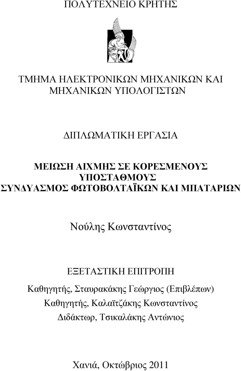 ΜΠΑΤΑΡΙΩΝ Νούλης Κωνσταντίνος ΕΞΕΤΑΣΤΙΚΗ ΕΠΙΤΡΟΠΗ Καθηγητής, Σταυρακάκης Γεώργιος