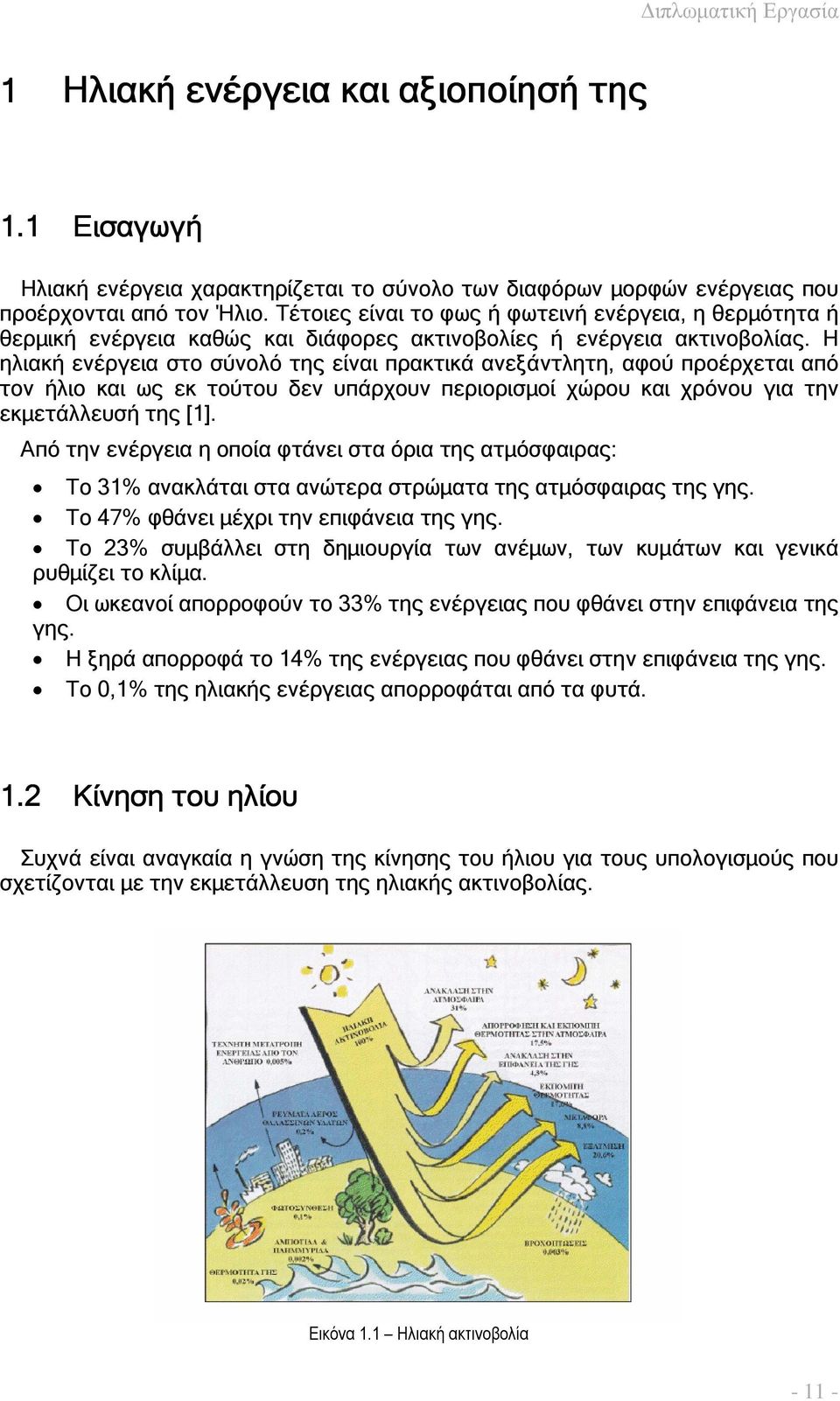 Η ηλιακή ενέργεια στο σύνολό της είναι πρακτικά ανεξάντλητη, αφού προέρχεται από τον ήλιο και ως εκ τούτου δεν υπάρχουν περιορισµοί χώρου και χρόνου για την εκµετάλλευσή της [1].