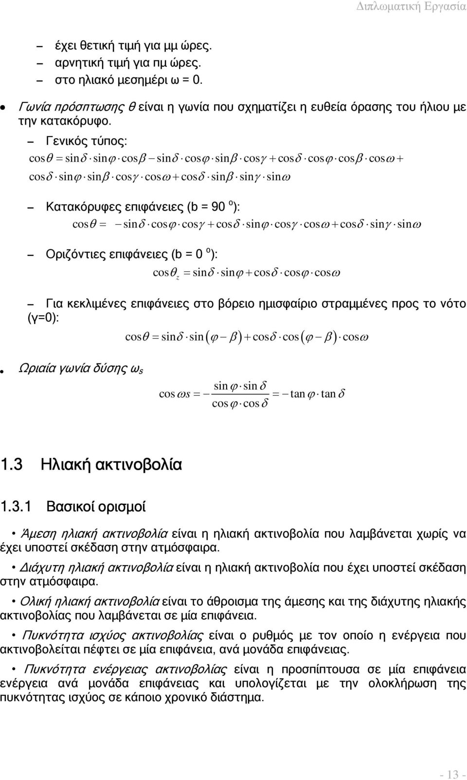 cosγ cosω+ cosδ sinγ sinω Οριζόντιες επιφάνειες (b = 0 o ): cosθ = sinδ sinϕ+ cosδ cosϕ cosω z Για κεκλιµένες επιφάνειες στο βόρειο ηµισφαίριο στραµµένες προς το νότο (γ=0): ( ) ( ) cosθ = sinδ sin ϕ