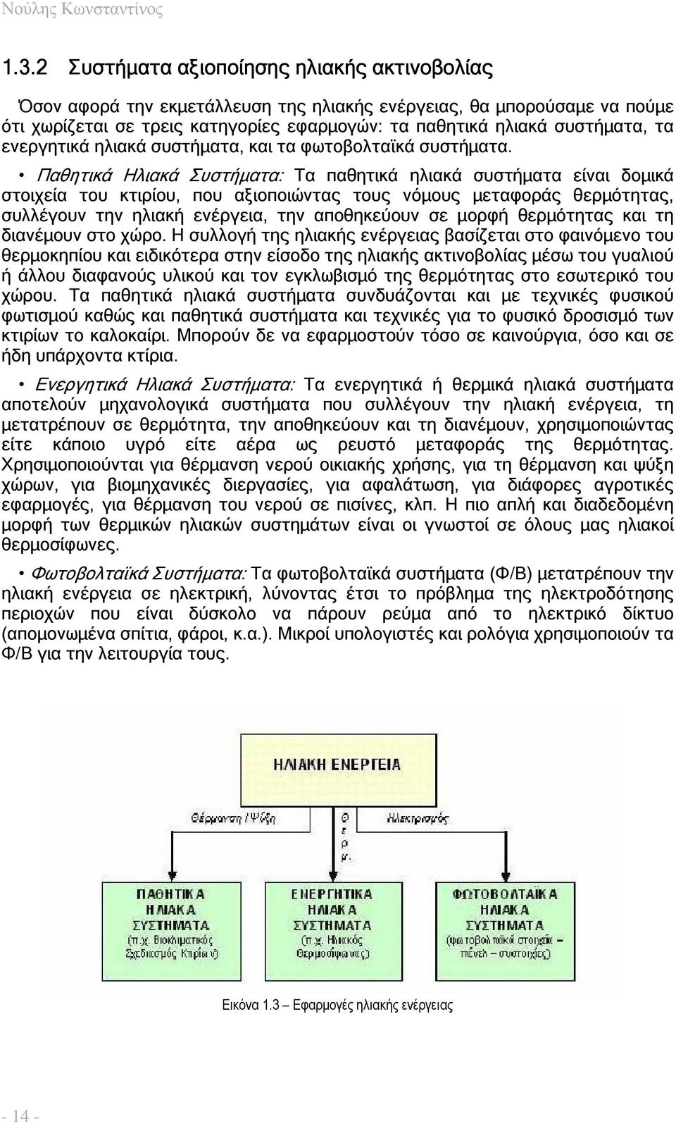 ενεργητικά ηλιακά συστήµατα, και τα φωτοβολταϊκά συστήµατα.