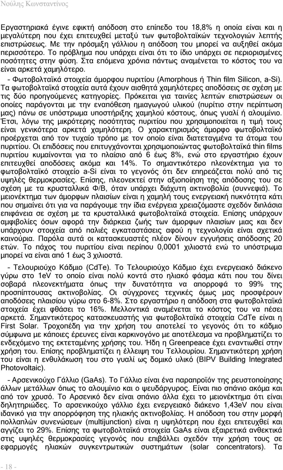 Στα επόµενα χρόνια πάντως αναµένεται το κόστος του να είναι αρκετά χαµηλότερο. Φωτοβολταϊκά στοιχεία άµορφου πυριτίου (Amorphous ή Thin film Silicon, a-si).