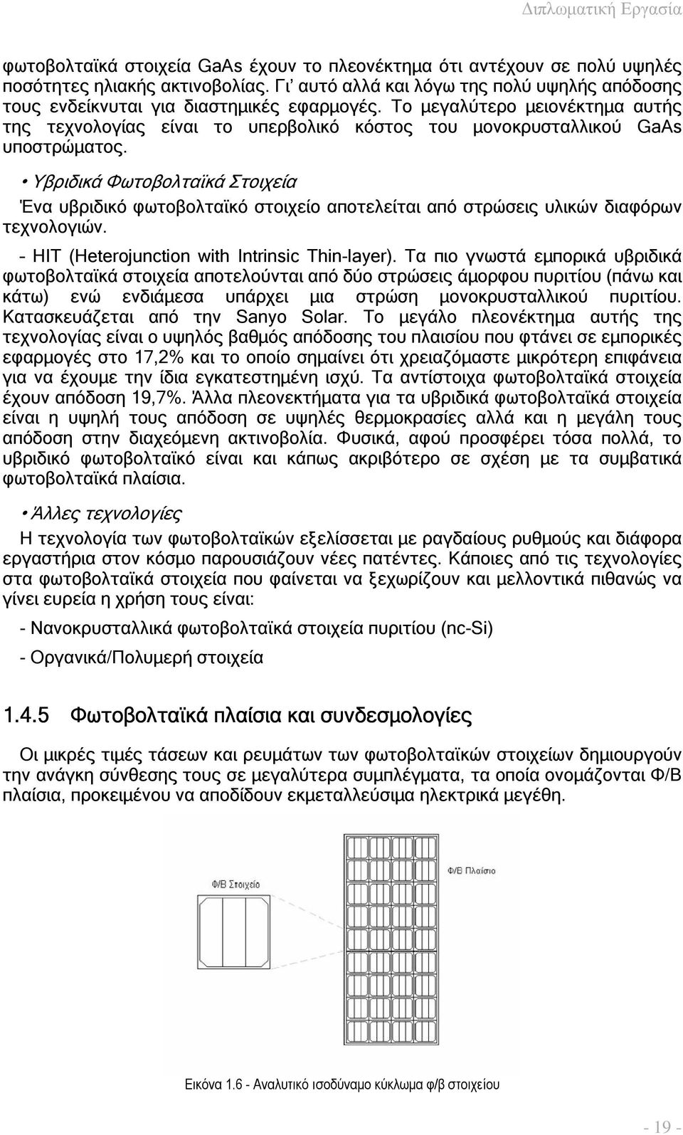 Το µεγαλύτερο µειονέκτηµα αυτής της τεχνολογίας είναι το υπερβολικό κόστος του µονοκρυσταλλικού GaAs υποστρώµατος.