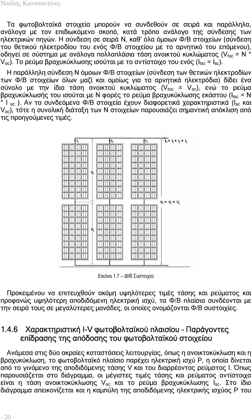 κυκλώµατος (V toc = N * V oc ). Το ρεύµα βραχυκύκλωσης ισούται µε το αντίστοιχο του ενός (I tsc = I sc ).