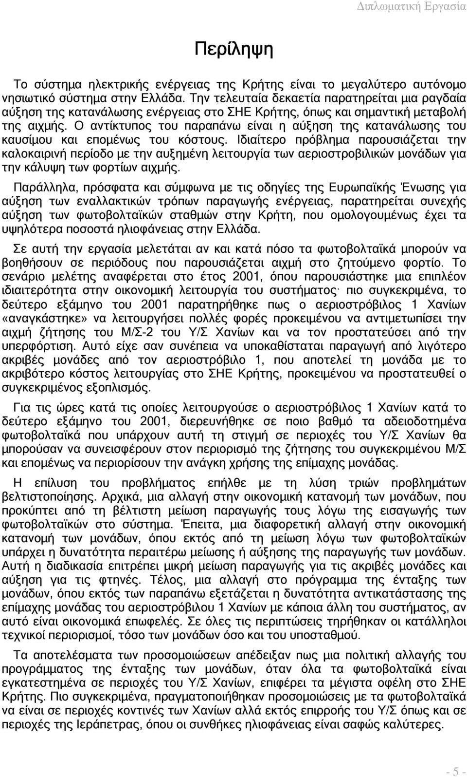 Ο αντίκτυπος του παραπάνω είναι η αύξηση της κατανάλωσης του καυσίµου και εποµένως του κόστους.