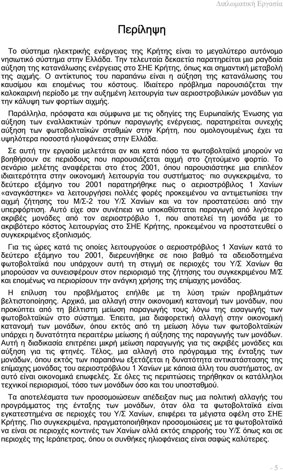 Ο αντίκτυπος του παραπάνω είναι η αύξηση της κατανάλωσης του καυσίµου και εποµένως του κόστους.