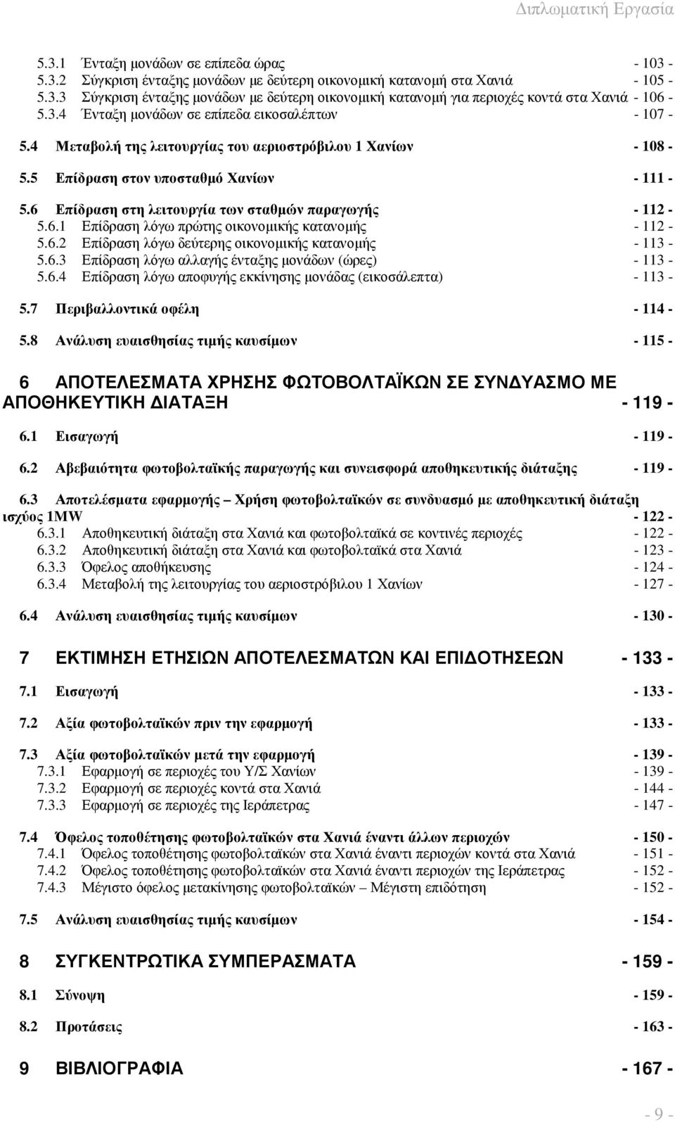 6 Επίδραση στη λειτουργία των σταθµών παραγωγής - 112-5.6.1 Επίδραση λόγω πρώτης οικονοµικής κατανοµής - 112-5.6.2 Επίδραση λόγω δεύτερης οικονοµικής κατανοµής - 113-5.6.3 Επίδραση λόγω αλλαγής ένταξης µονάδων (ώρες) - 113-5.