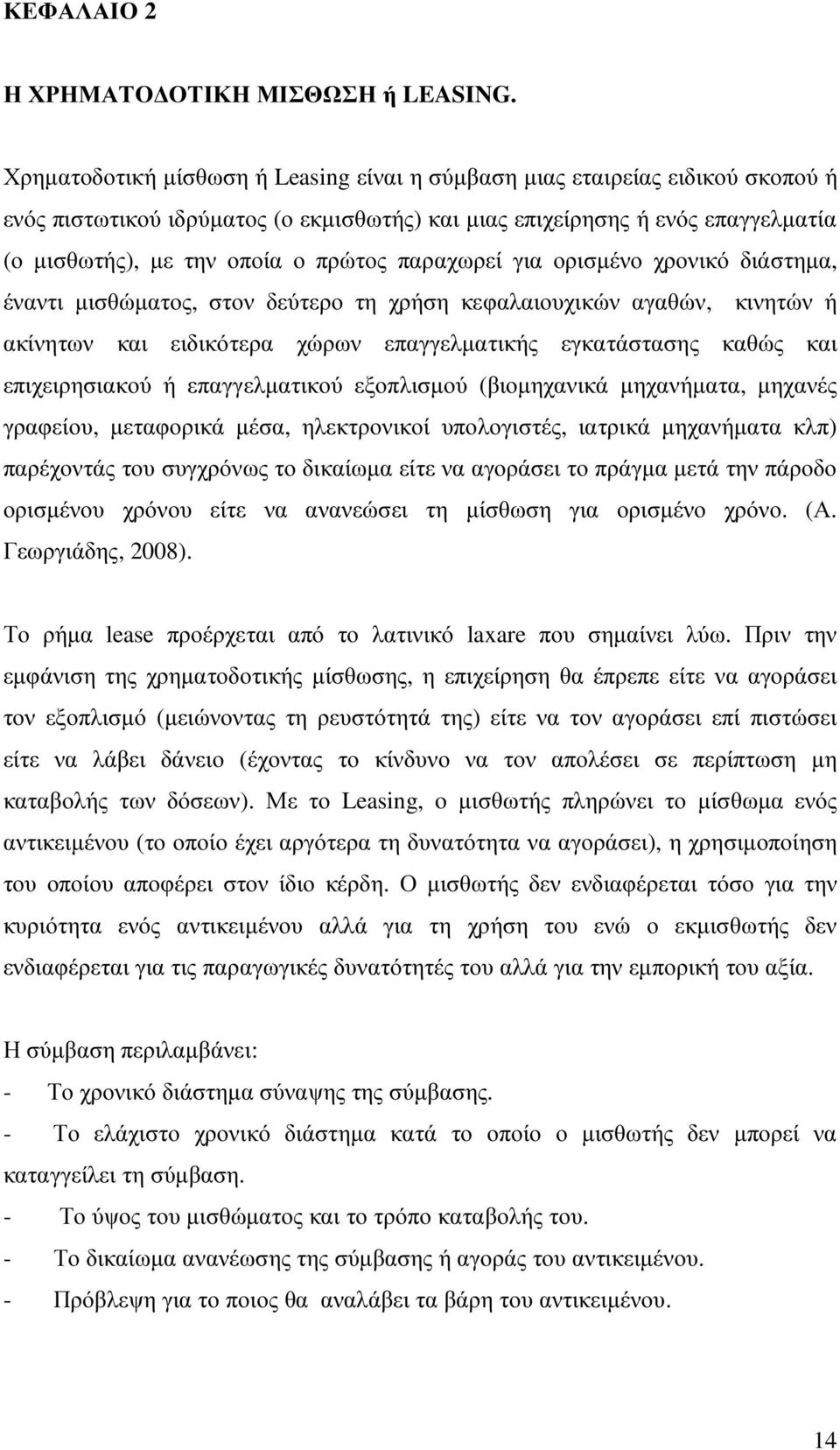 παραχωρεί για ορισµένο χρονικό διάστηµα, έναντι µισθώµατος, στον δεύτερο τη χρήση κεφαλαιουχικών αγαθών, κινητών ή ακίνητων και ειδικότερα χώρων επαγγελµατικής εγκατάστασης καθώς και επιχειρησιακού ή