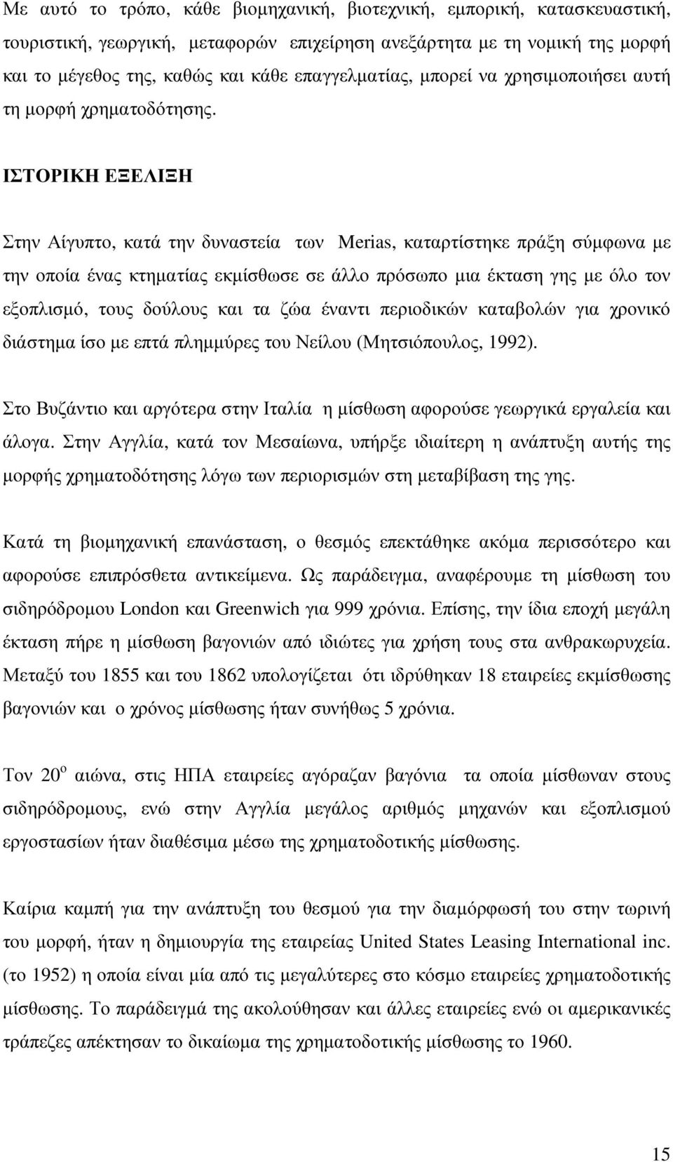 ΙΣΤΟΡΙΚΗ ΕΞΕΛΙΞΗ Στην Αίγυπτο, κατά την δυναστεία των Merias, καταρτίστηκε πράξη σύµφωνα µε την οποία ένας κτηµατίας εκµίσθωσε σε άλλο πρόσωπο µια έκταση γης µε όλο τον εξοπλισµό, τους δούλους και τα