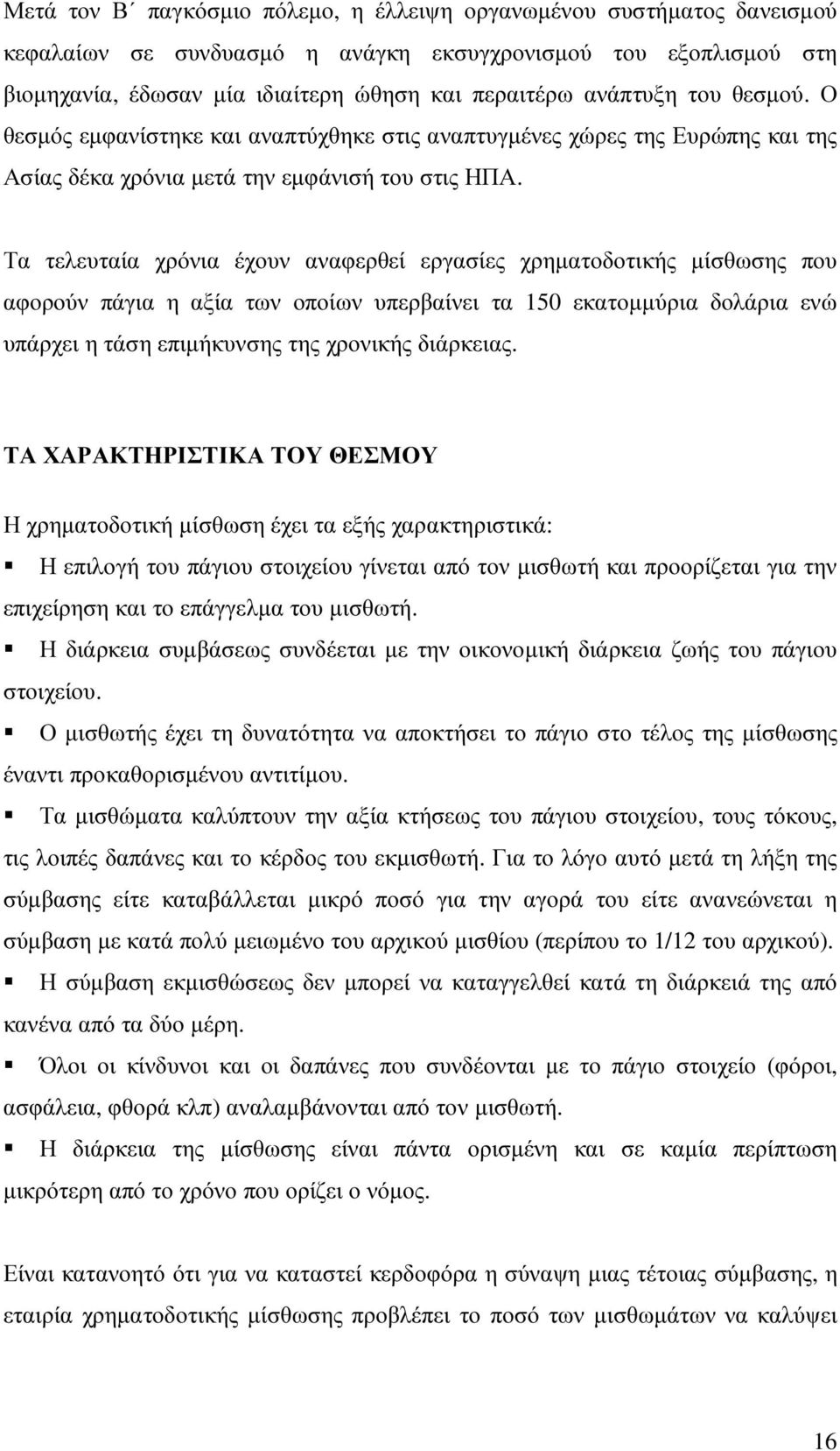 Τα τελευταία χρόνια έχουν αναφερθεί εργασίες χρηµατοδοτικής µίσθωσης που αφορούν πάγια η αξία των οποίων υπερβαίνει τα 150 εκατοµµύρια δολάρια ενώ υπάρχει η τάση επιµήκυνσης της χρονικής διάρκειας.