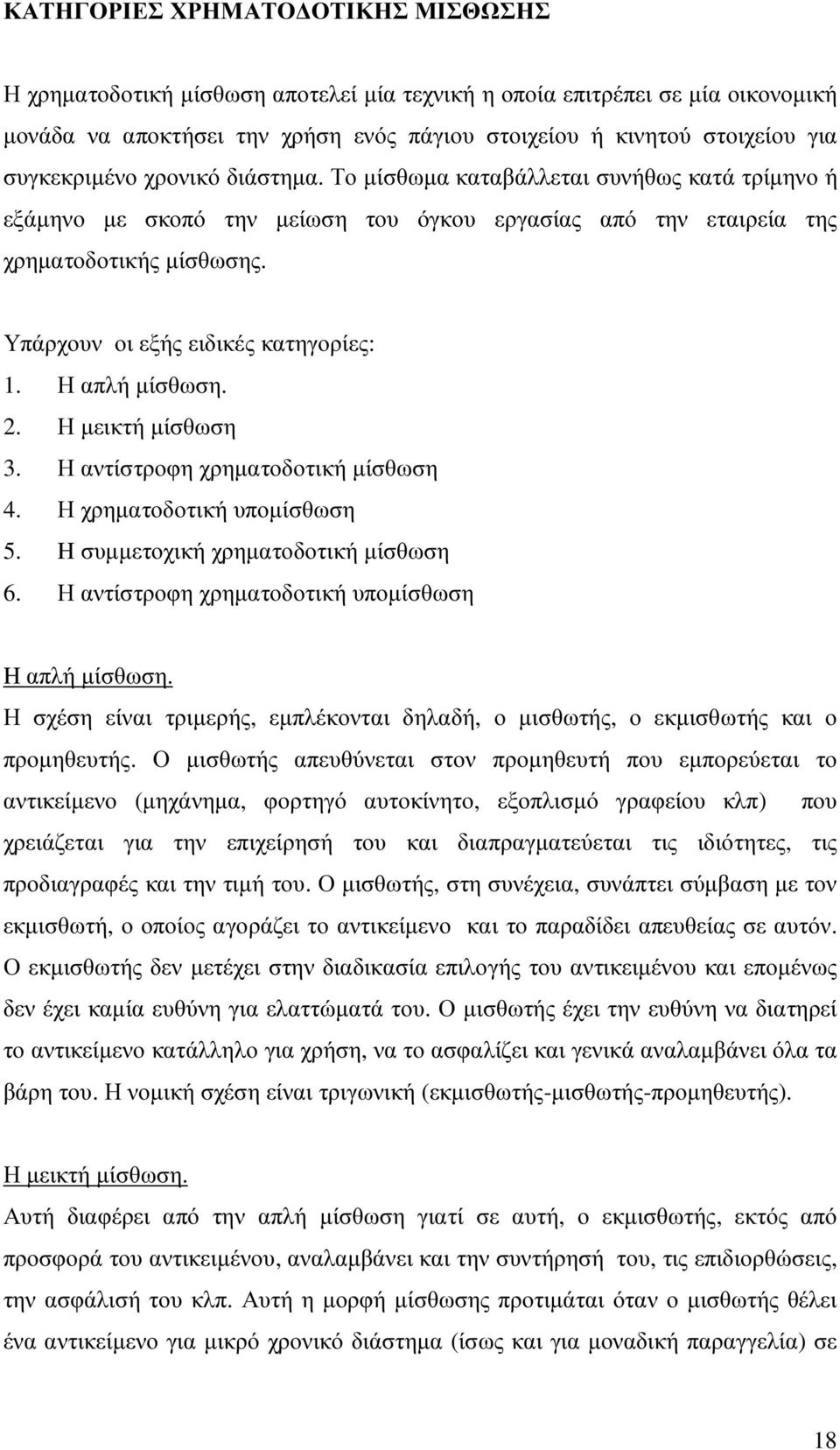 Υπάρχουν οι εξής ειδικές κατηγορίες: 1. Η απλή µίσθωση. 2. Η µεικτή µίσθωση 3. Η αντίστροφη χρηµατοδοτική µίσθωση 4. Η χρηµατοδοτική υποµίσθωση 5. H συµµετοχική χρηµατοδοτική µίσθωση 6.