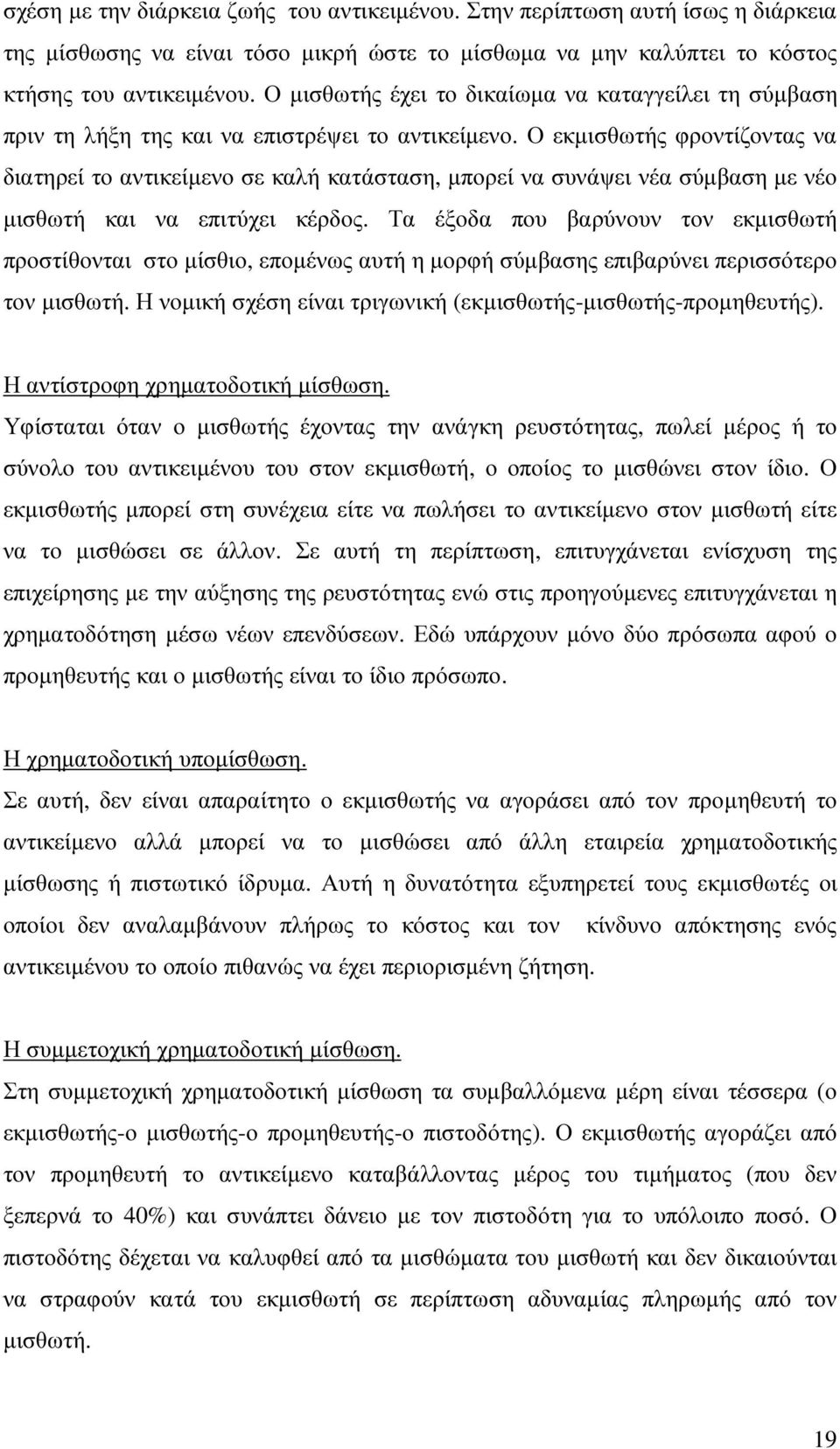 Ο εκµισθωτής φροντίζοντας να διατηρεί το αντικείµενο σε καλή κατάσταση, µπορεί να συνάψει νέα σύµβαση µε νέο µισθωτή και να επιτύχει κέρδος.