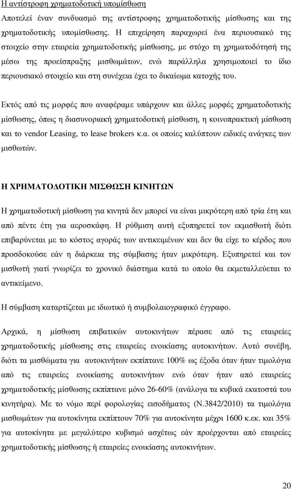 περιουσιακό στοιχείο και στη συνέχεια έχει το δικαίωµα κατοχής του.