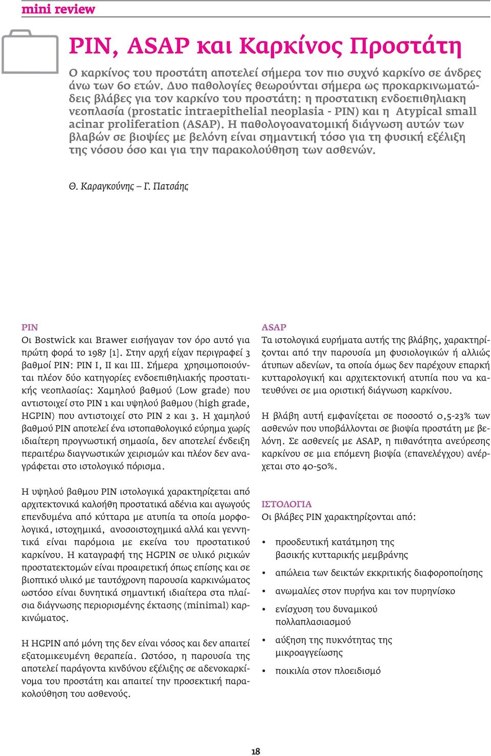 acinar proliferation (ASAP). H παθολογοανατοµική διάγνωση αυτών των βλαβών σε βιοψίες µε βελόνη είναι σηµαντική τόσο για τη φυσική εξέλιξη της νόσου όσο και για την παρακολούθηση των ασθενών. Θ.