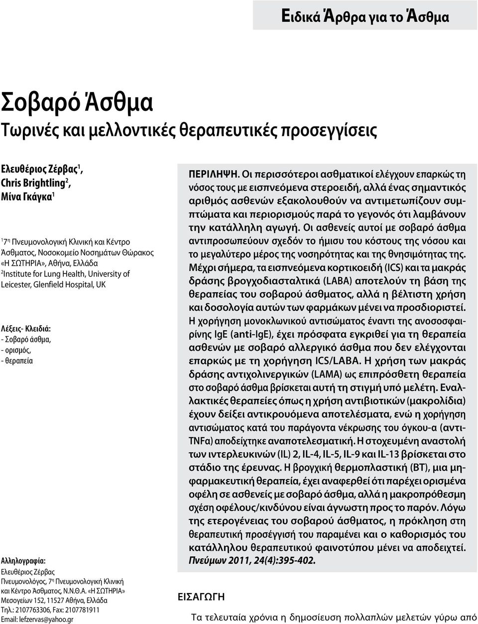 Αλληλογραφία: Ελευθέριος Ζέρβας Πνευμονολόγος, 7 η Πνευμονολογική Κλινική και Κέντρο Άσθματος, Ν.Ν.Θ.Α. «Η ΣΩΤΗΡΙΑ» Μεσογείων 152, 11527 Αθήνα, Ελλάδα Τηλ.