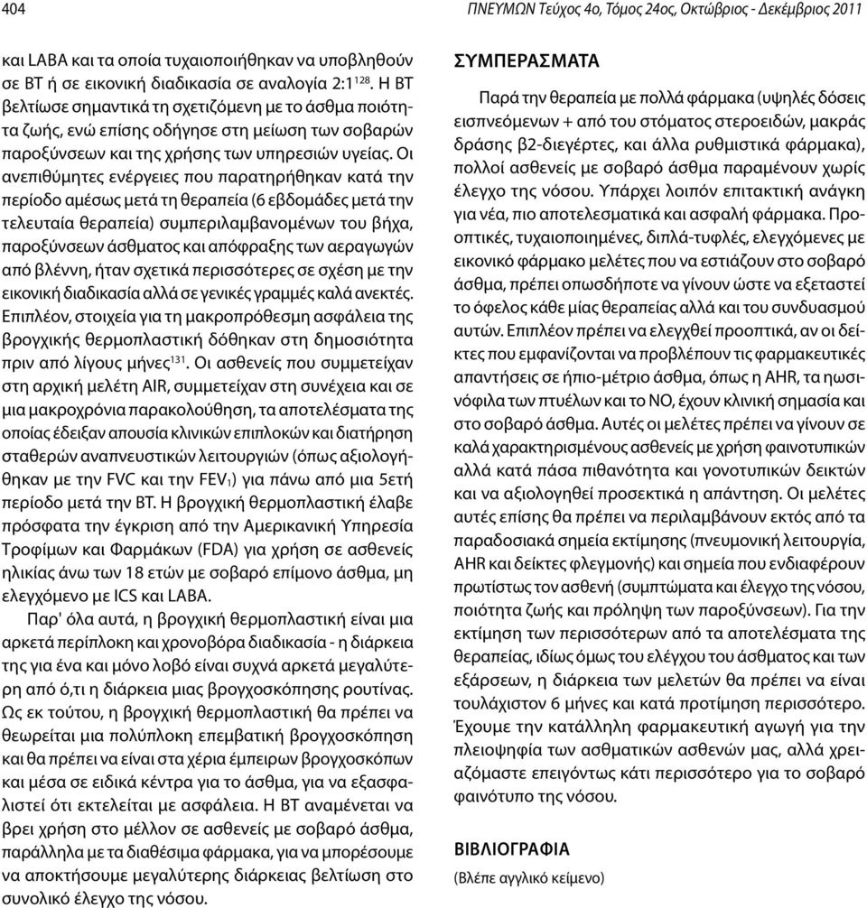 Οι ανεπιθύμητες ενέργειες που παρατηρήθηκαν κατά την περίοδο αμέσως μετά τη θεραπεία (6 εβδομάδες μετά την τελευταία θεραπεία) συμπεριλαμβανομένων του βήχα, παροξύνσεων άσθματος και απόφραξης των